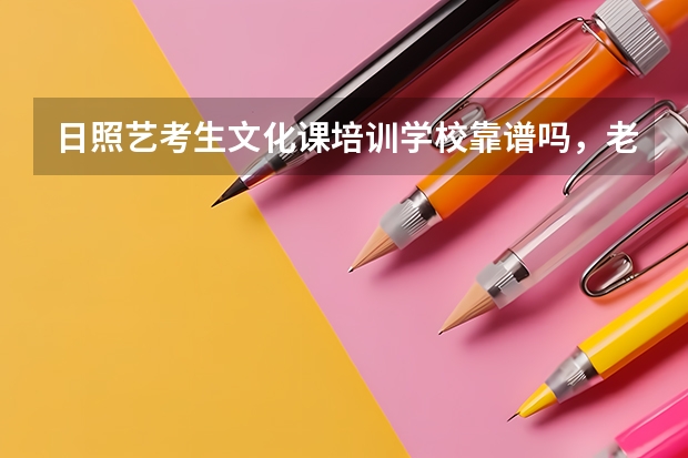 日照艺考生文化课培训学校靠谱吗，老师的水平怎么样呀？
