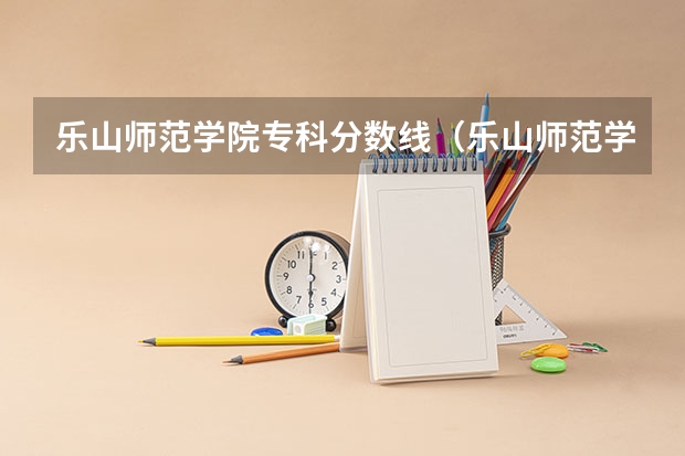 乐山师范学院专科分数线（乐山师范学院对口高考分数线）