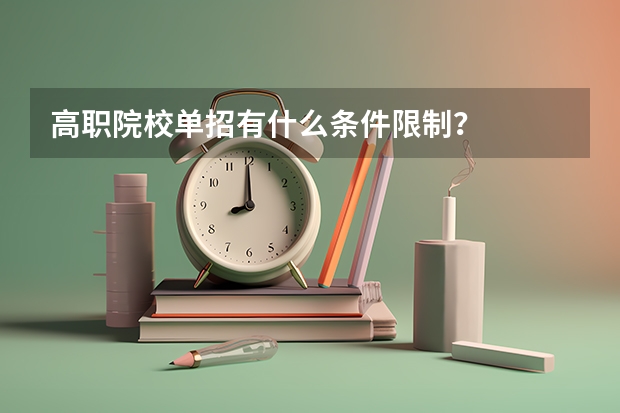 高职院校单招有什么条件限制？