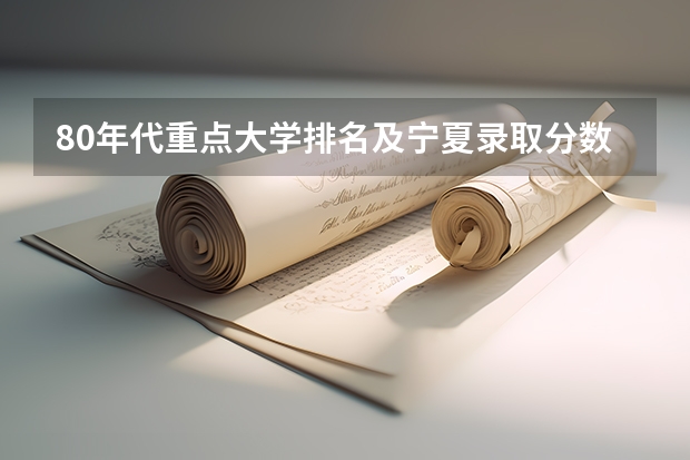 80年代重点大学排名及宁夏录取分数线（银川师范学院是几本）