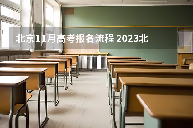 北京11月高考报名流程 2023北京高考人数官方公布