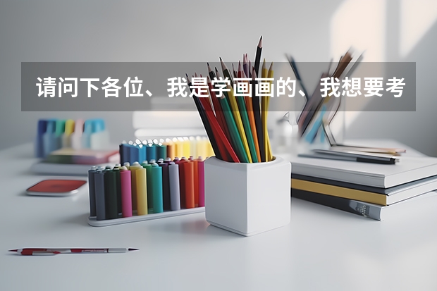 请问下各位、我是学画画的、我想要考台湾美术学院、请问台湾艺术大学跟台北大学哪个更好啊！