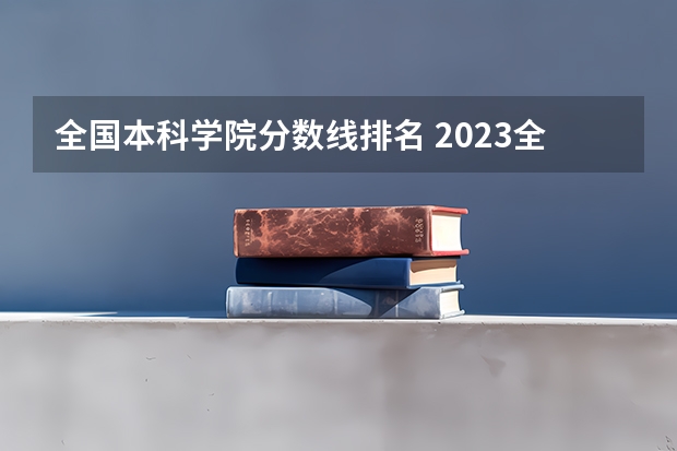 全国本科学院分数线排名 2023全国二本公办大学排名及分数线