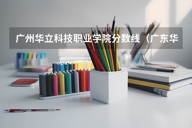 广州华立科技职业学院分数线（广东华立学院录取分数线）