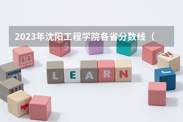 2023年沈阳工程学院各省分数线（沈阳工程学院电气工程录取分数线）