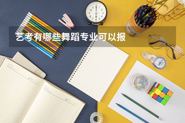 艺考有哪些舞蹈专业可以报