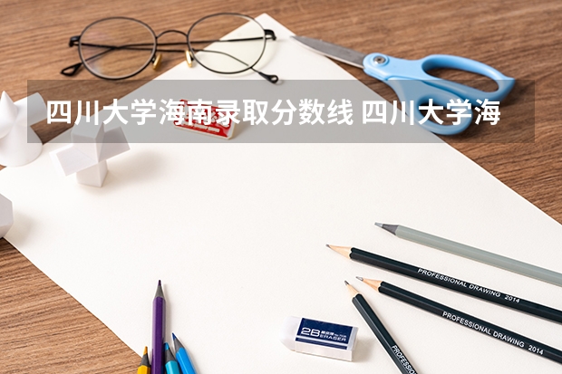 四川大学海南录取分数线 四川大学海南招生人数