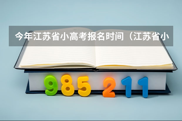 今年江苏省小高考报名时间（江苏省小高考啥意思）