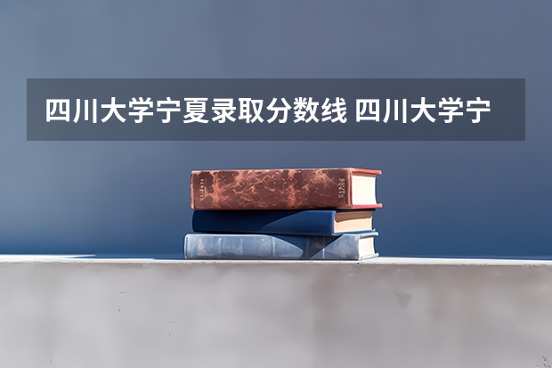 四川大学宁夏录取分数线 四川大学宁夏招生人数