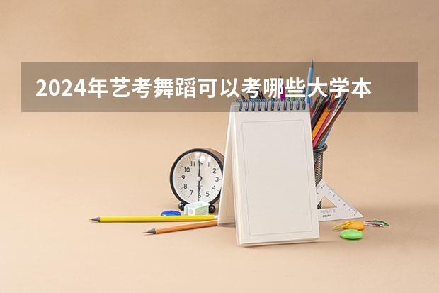 2024年艺考舞蹈可以考哪些大学本科