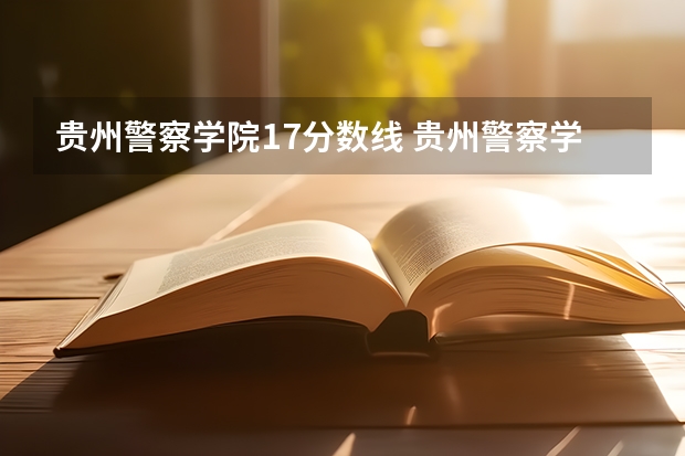 贵州警察学院17分数线 贵州警察学院各专业录取分数线