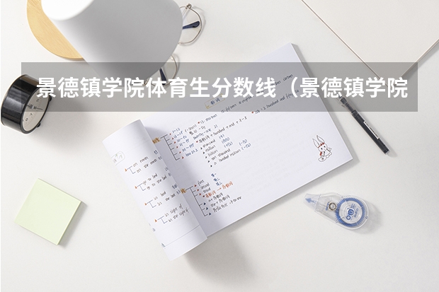 景德镇学院体育生分数线（景德镇学院是公办还是民办）
