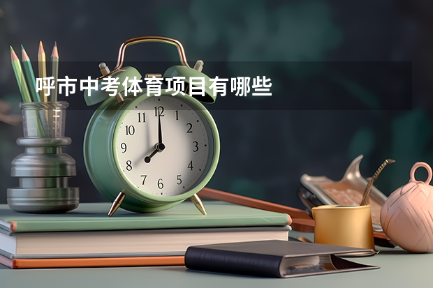 呼市中考体育项目有哪些