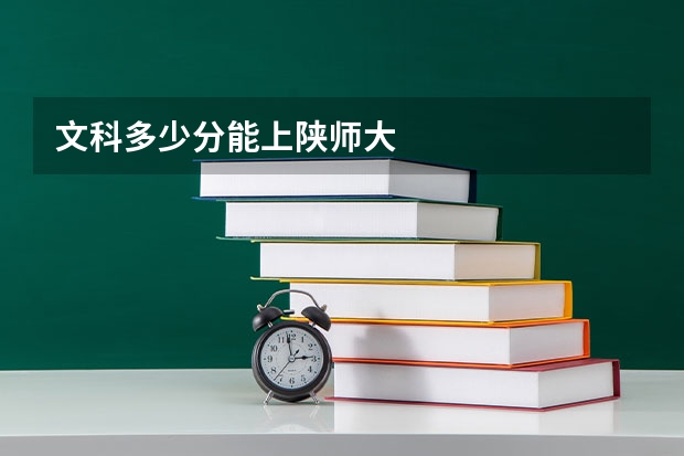 文科多少分能上陕师大