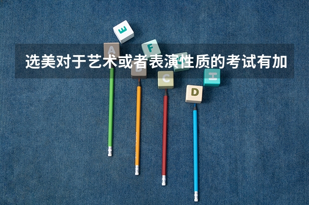 选美对于艺术或者表演性质的考试有加分吗？
