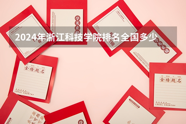 2024年浙江科技学院排名全国多少