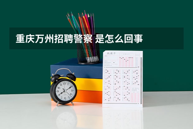 重庆万州招聘警察 是怎么回事