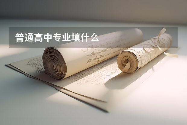 普通高中专业填什么