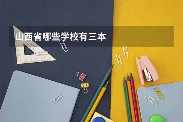 山西省哪些学校有三本