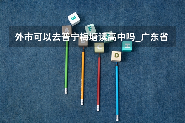 外市可以去普宁梅塘读高中吗_广东省五年一贯制师范学院有哪些