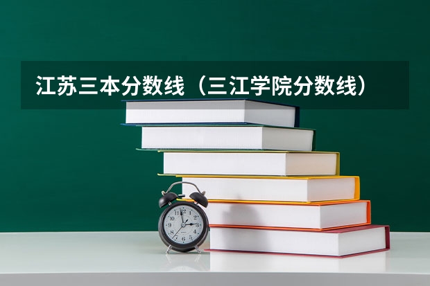 江苏三本分数线（三江学院分数线）