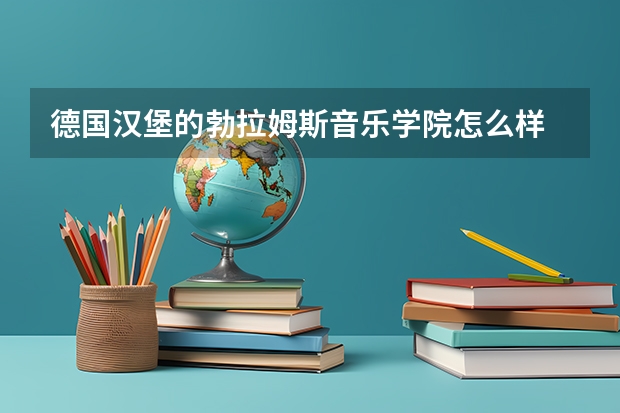 德国汉堡的勃拉姆斯音乐学院怎么样