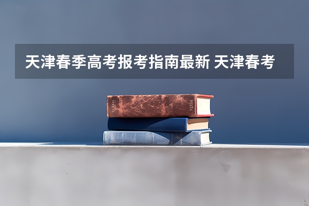 天津春季高考报考指南最新 天津春考怎么报名