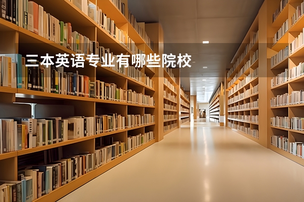 三本英语专业有哪些院校