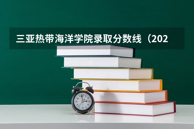 三亚热带海洋学院录取分数线（2023海南二本大学排名及录取分数线）