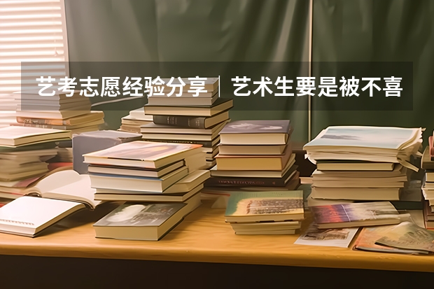 艺考志愿经验分享|艺术生要是被不喜欢的专业录取,怎么办?