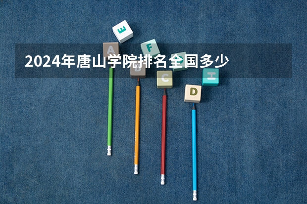 2024年唐山学院排名全国多少