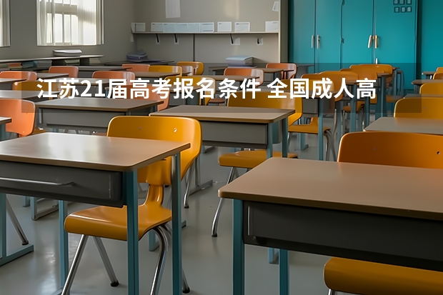 江苏21届高考报名条件 全国成人高考报名方法？河南成考报名入口官网？