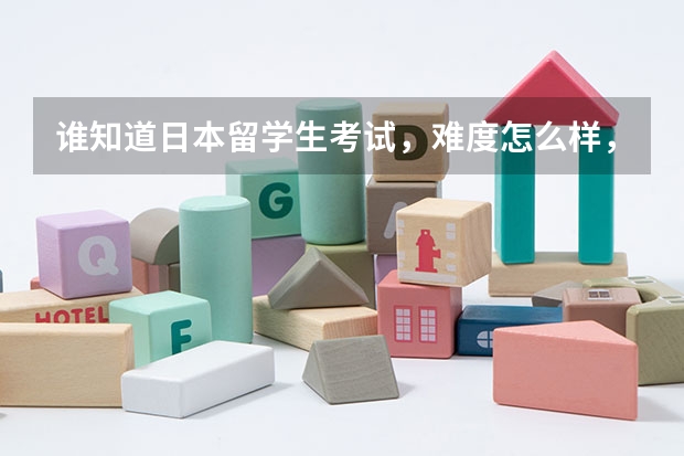谁知道日本留学生考试，难度怎么样，有没有国内的高考难。