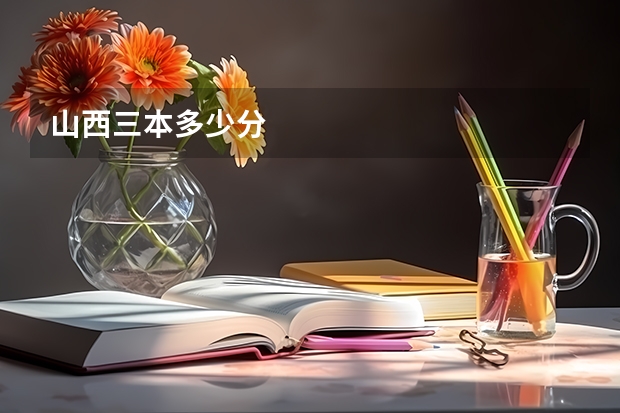 山西三本多少分