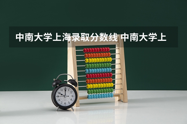 中南大学上海录取分数线 中南大学上海招生人数