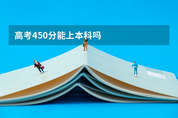 高考450分能上本科吗