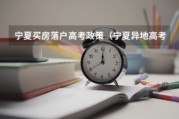 宁夏买房落户高考政策（宁夏异地高考政策）