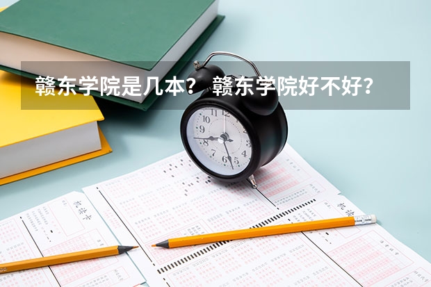 赣东学院是几本？ 赣东学院好不好？