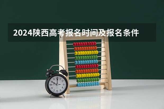 2024陕西高考报名时间及报名条件有哪些