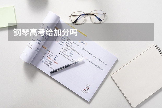 钢琴高考给加分吗