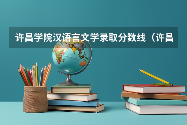 许昌学院汉语言文学录取分数线（许昌学院录取分数线公布）