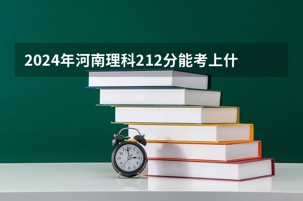 2024年河南理科212分能考上什么大学?