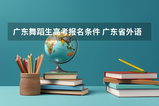 广东舞蹈生高考报名条件 广东省外语艺术职业学院的招生条件