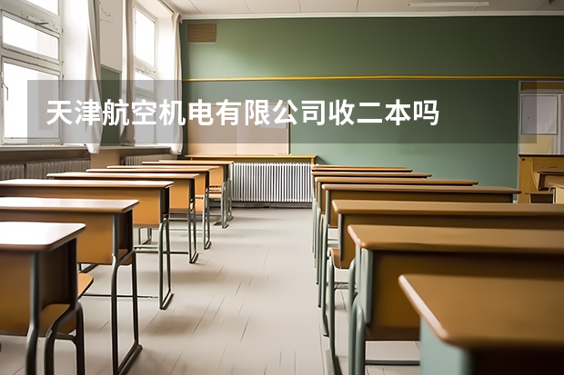 天津航空机电有限公司收二本吗