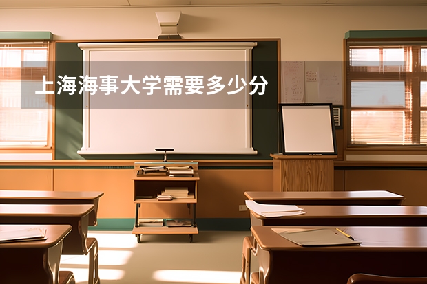 上海海事大学需要多少分