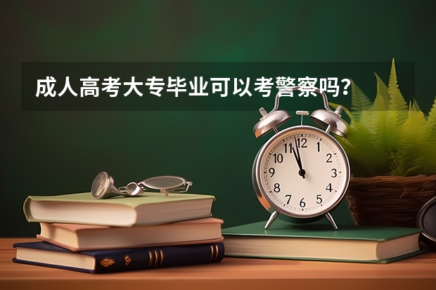 成人高考大专毕业可以考警察吗？