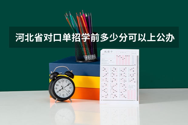 河北省对口单招学前多少分可以上公办