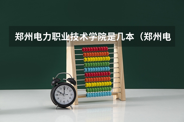郑州电力职业技术学院是几本（郑州电力高等专科学校单招分数线）