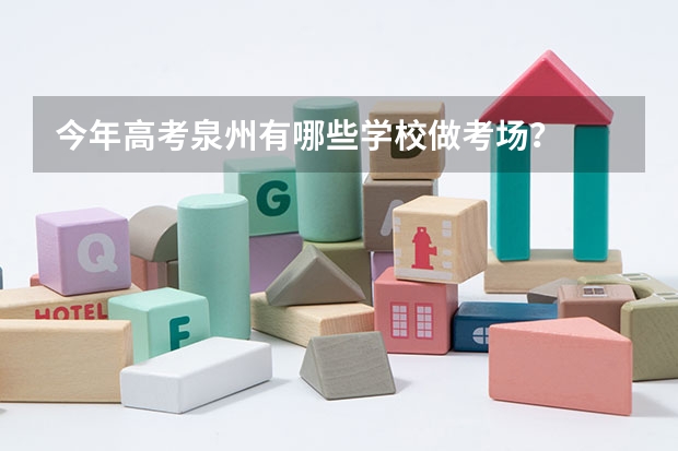 今年高考泉州有哪些学校做考场？