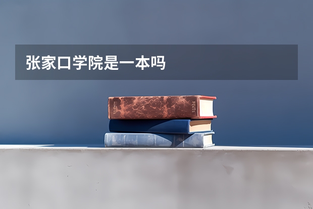 张家口学院是一本吗